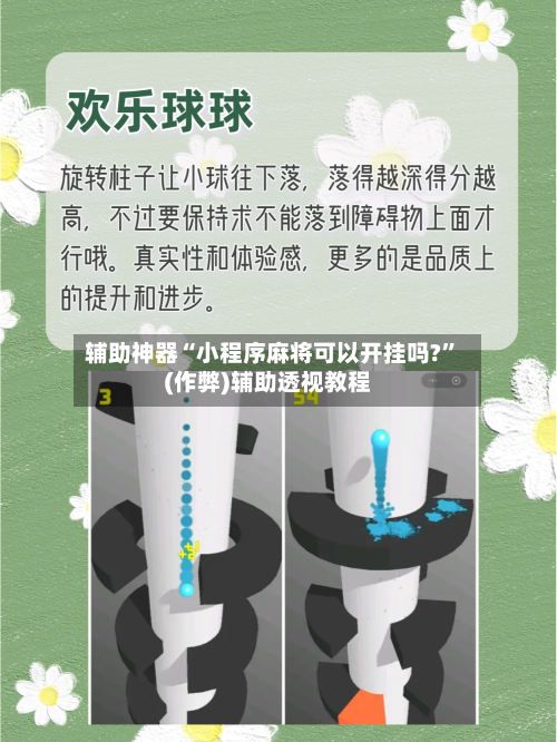 辅助神器“小程序麻将可以开挂吗?”(作弊)辅助透视教程-第3张图片