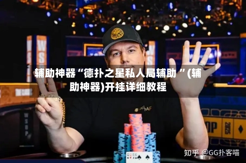 辅助神器“德扑之星私人局辅助 ”(辅助神器)开挂详细教程-第2张图片