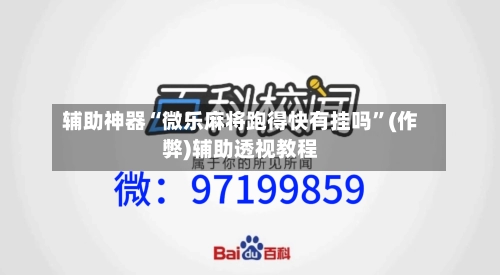 辅助神器“微乐麻将跑得快有挂吗”(作弊)辅助透视教程-第3张图片