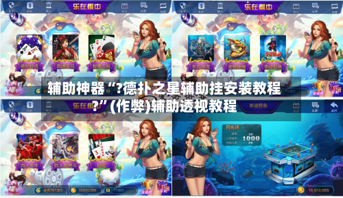 辅助神器“?德扑之星辅助挂安装教程?”(作弊)辅助透视教程-第3张图片