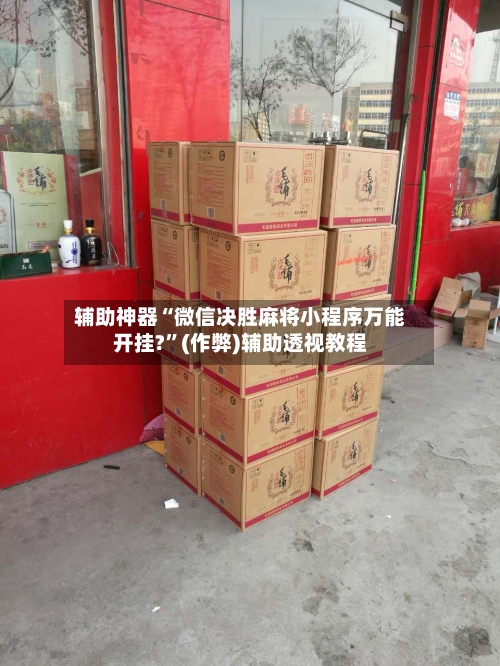 辅助神器“微信决胜麻将小程序万能开挂?”(作弊)辅助透视教程-第2张图片