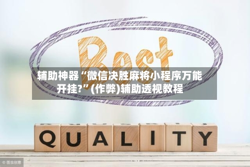 辅助神器“微信决胜麻将小程序万能开挂?”(作弊)辅助透视教程