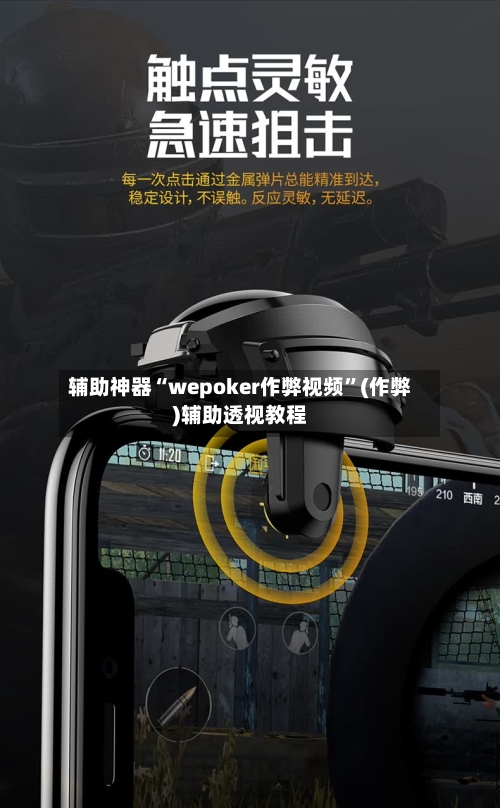 辅助神器“wepoker作弊视频”(作弊)辅助透视教程