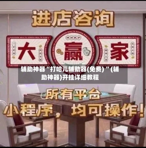 辅助神器“打哈儿辅助器(免费) ”(辅助神器)开挂详细教程-第2张图片