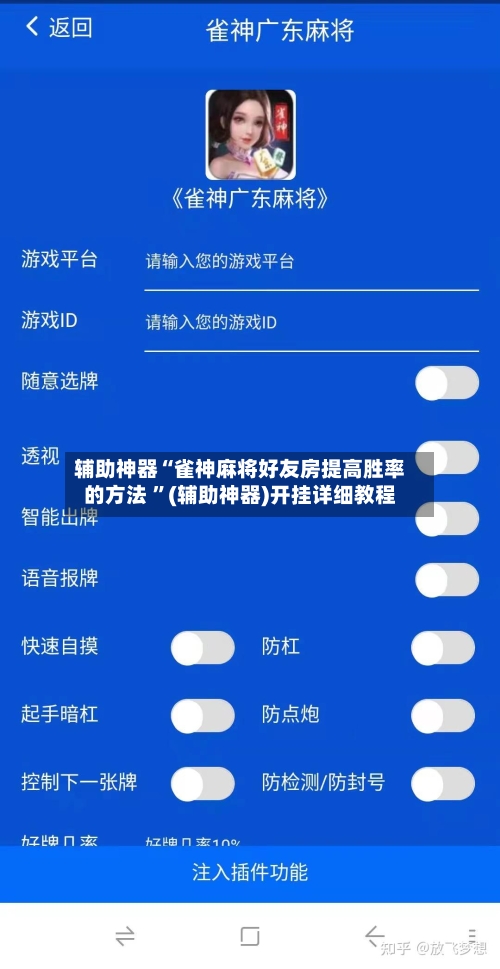 辅助神器“雀神麻将好友房提高胜率的方法 	”(辅助神器)开挂详细教程-第2张图片