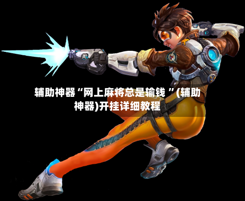 辅助神器“网上麻将总是输钱 ”(辅助神器)开挂详细教程-第2张图片