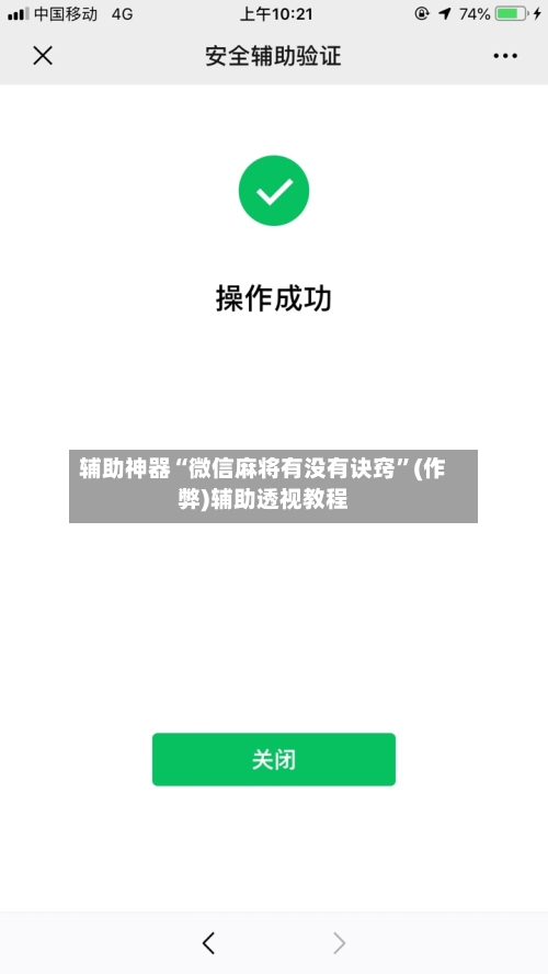辅助神器“微信麻将有没有诀窍”(作弊)辅助透视教程