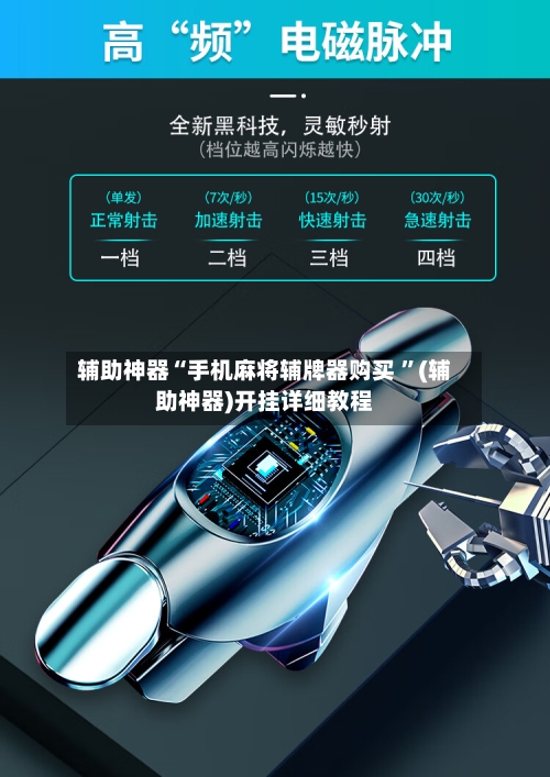 辅助神器“手机麻将辅牌器购买 ”(辅助神器)开挂详细教程