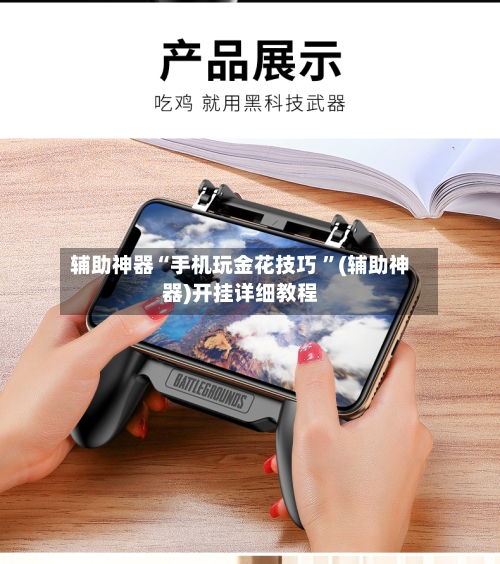辅助神器“手机玩金花技巧 ”(辅助神器)开挂详细教程-第2张图片