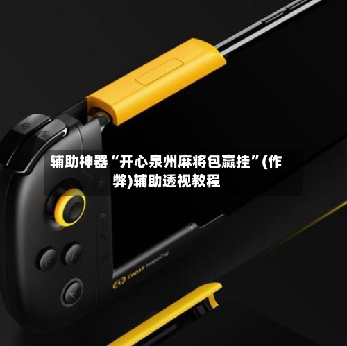 辅助神器“开心泉州麻将包赢挂”(作弊)辅助透视教程