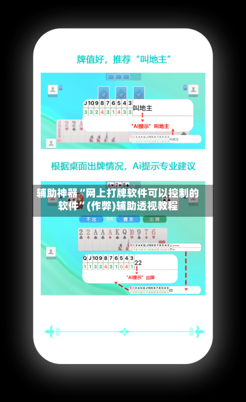 辅助神器“网上打牌软件可以控制的软件”(作弊)辅助透视教程