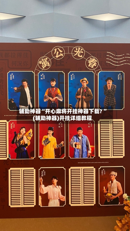 辅助神器“开心麻将开挂神器下载? ”(辅助神器)开挂详细教程