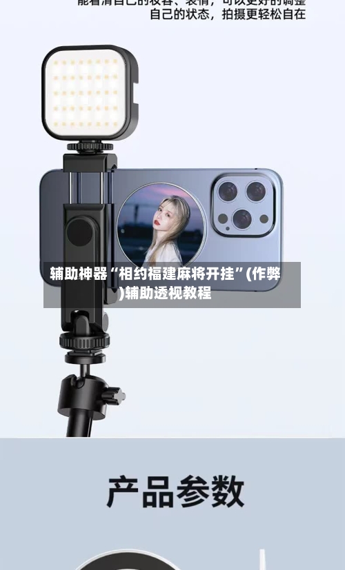 辅助神器“相约福建麻将开挂”(作弊)辅助透视教程-第2张图片