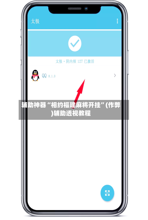 辅助神器“相约福建麻将开挂	”(作弊)辅助透视教程-第3张图片