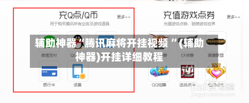 辅助神器“腾讯麻将开挂视频 ”(辅助神器)开挂详细教程