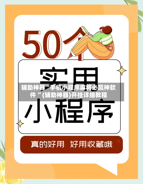 辅助神器“手机小程序麻将必赢神软件 ”(辅助神器)开挂详细教程-第2张图片