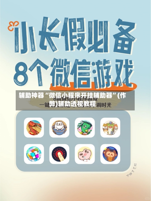 辅助神器“微信小程序开挂辅助器	”(作弊)辅助透视教程-第2张图片