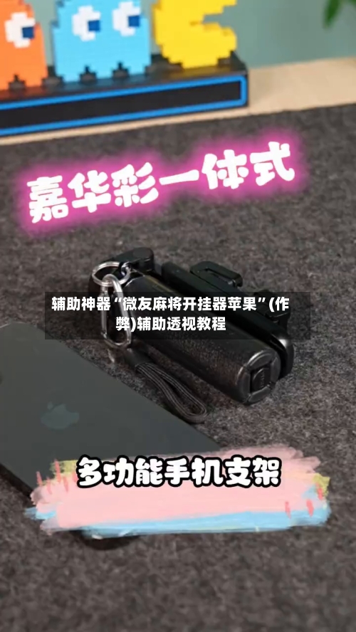 辅助神器“微友麻将开挂器苹果”(作弊)辅助透视教程