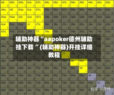 辅助神器“aapoker德州辅助挂下载 	”(辅助神器)开挂详细教程-第2张图片