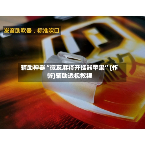 辅助神器“微友麻将开挂器苹果”(作弊)辅助透视教程-第3张图片