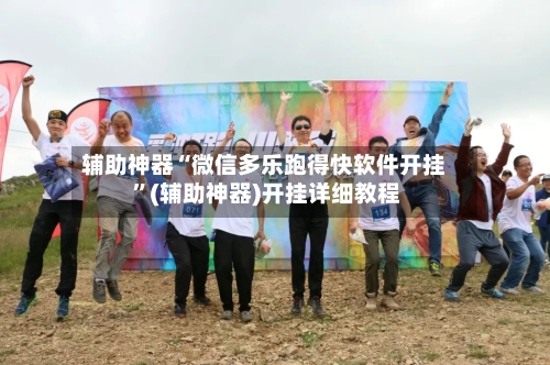 辅助神器“微信多乐跑得快软件开挂 ”(辅助神器)开挂详细教程-第2张图片