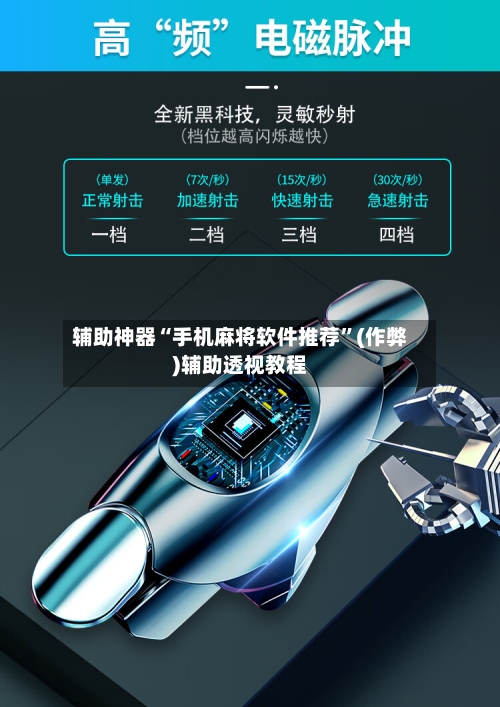 辅助神器“手机麻将软件推荐”(作弊)辅助透视教程-第2张图片