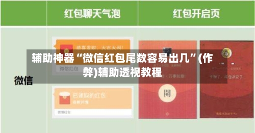 辅助神器“微信红包尾数容易出几”(作弊)辅助透视教程