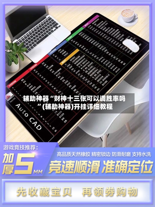 辅助神器“财神十三张可以调胜率吗 ”(辅助神器)开挂详细教程-第3张图片