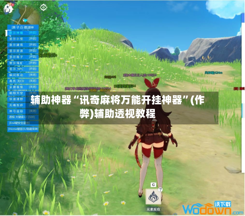 辅助神器“讯奇麻将万能开挂神器”(作弊)辅助透视教程