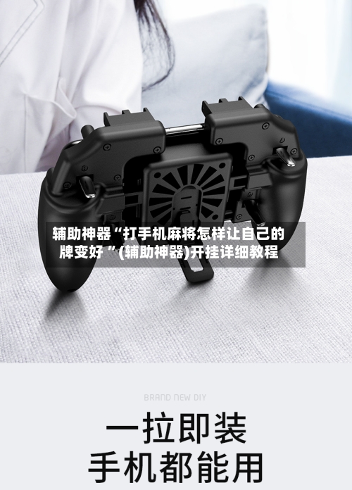 辅助神器“打手机麻将怎样让自己的牌变好 ”(辅助神器)开挂详细教程
