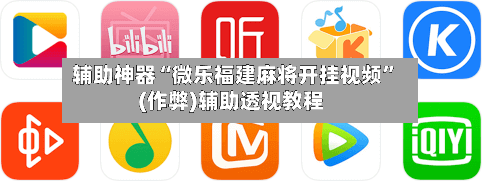 辅助神器“微乐福建麻将开挂视频”(作弊)辅助透视教程-第2张图片