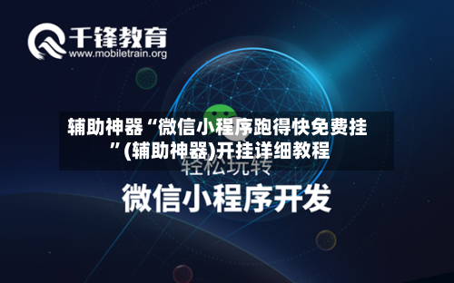 辅助神器“微信小程序跑得快免费挂 ”(辅助神器)开挂详细教程-第2张图片