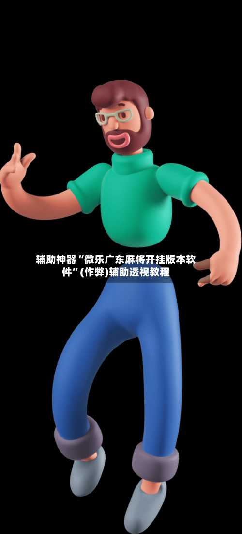辅助神器“微乐广东麻将开挂版本软件”(作弊)辅助透视教程-第2张图片