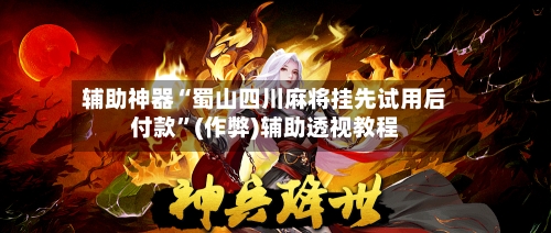 辅助神器“蜀山四川麻将挂先试用后付款”(作弊)辅助透视教程-第2张图片
