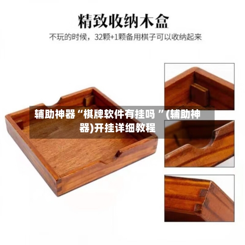 辅助神器“棋牌软件有挂吗 ”(辅助神器)开挂详细教程-第2张图片