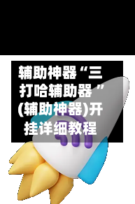 辅助神器“三打哈辅助器 ”(辅助神器)开挂详细教程