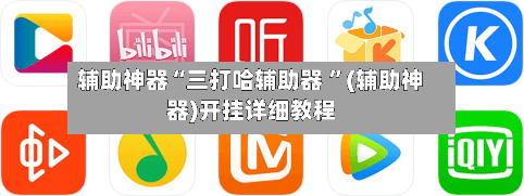 辅助神器“三打哈辅助器 ”(辅助神器)开挂详细教程-第3张图片