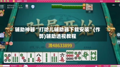 辅助神器“打哈儿辅助器下载安装”(作弊)辅助透视教程