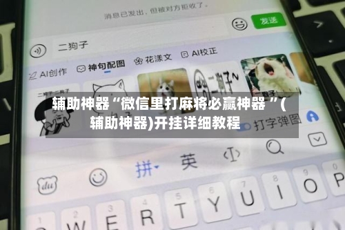 辅助神器“微信里打麻将必赢神器 ”(辅助神器)开挂详细教程