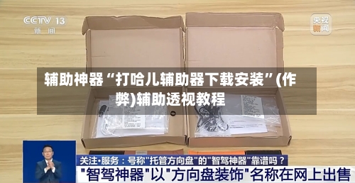 辅助神器“打哈儿辅助器下载安装”(作弊)辅助透视教程-第2张图片