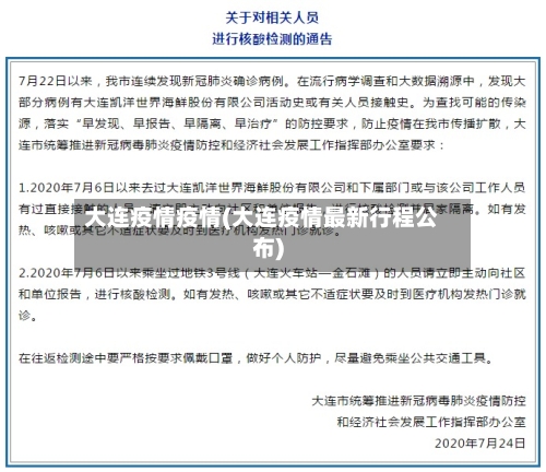 大连疫情疫情(大连疫情最新行程公布)-第2张图片