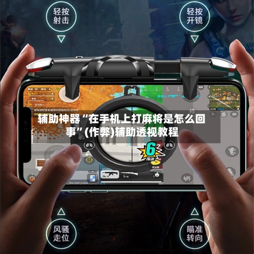 辅助神器“在手机上打麻将是怎么回事”(作弊)辅助透视教程