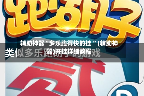 辅助神器“多乐跑得快的挂 	”(辅助神器)开挂详细教程-第2张图片
