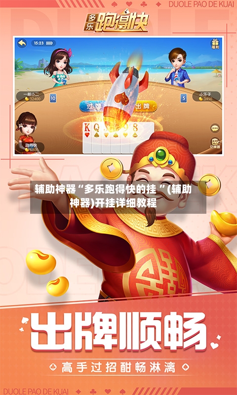 辅助神器“多乐跑得快的挂 ”(辅助神器)开挂详细教程