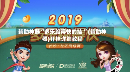 辅助神器“多乐跑得快的挂 ”(辅助神器)开挂详细教程-第3张图片