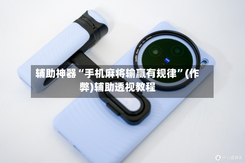 辅助神器“手机麻将输赢有规律”(作弊)辅助透视教程