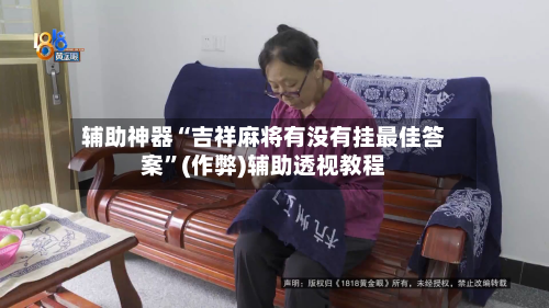 辅助神器“吉祥麻将有没有挂最佳答案”(作弊)辅助透视教程-第2张图片