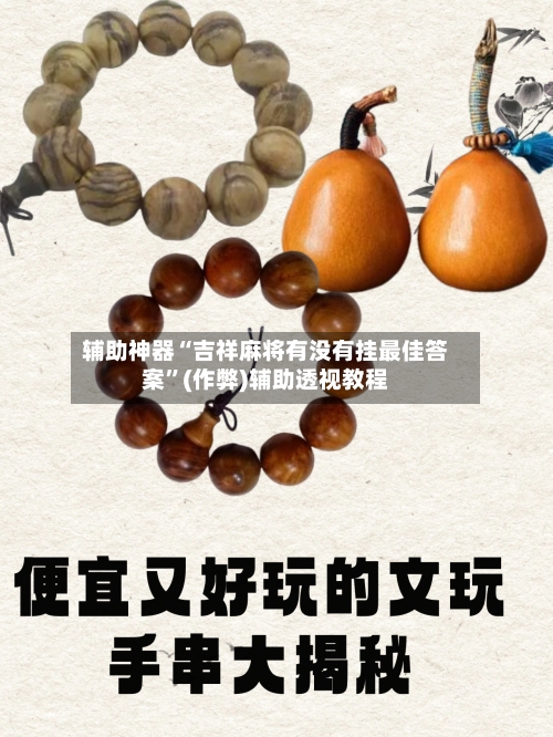辅助神器“吉祥麻将有没有挂最佳答案”(作弊)辅助透视教程