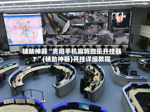 辅助神器“贵阳手机麻将微乐开挂器? ”(辅助神器)开挂详细教程