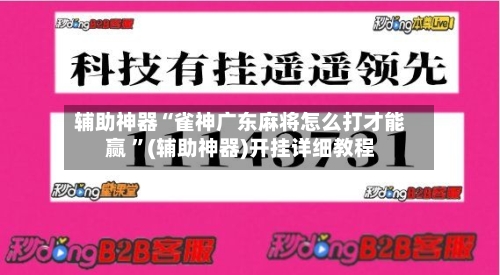 辅助神器“雀神广东麻将怎么打才能赢 ”(辅助神器)开挂详细教程